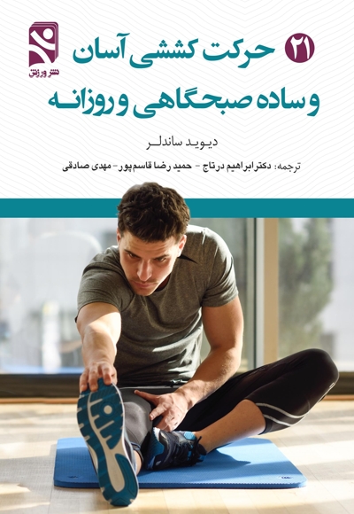 21 حرکت کششی آسان و ساده صبحگاهی و روزانه